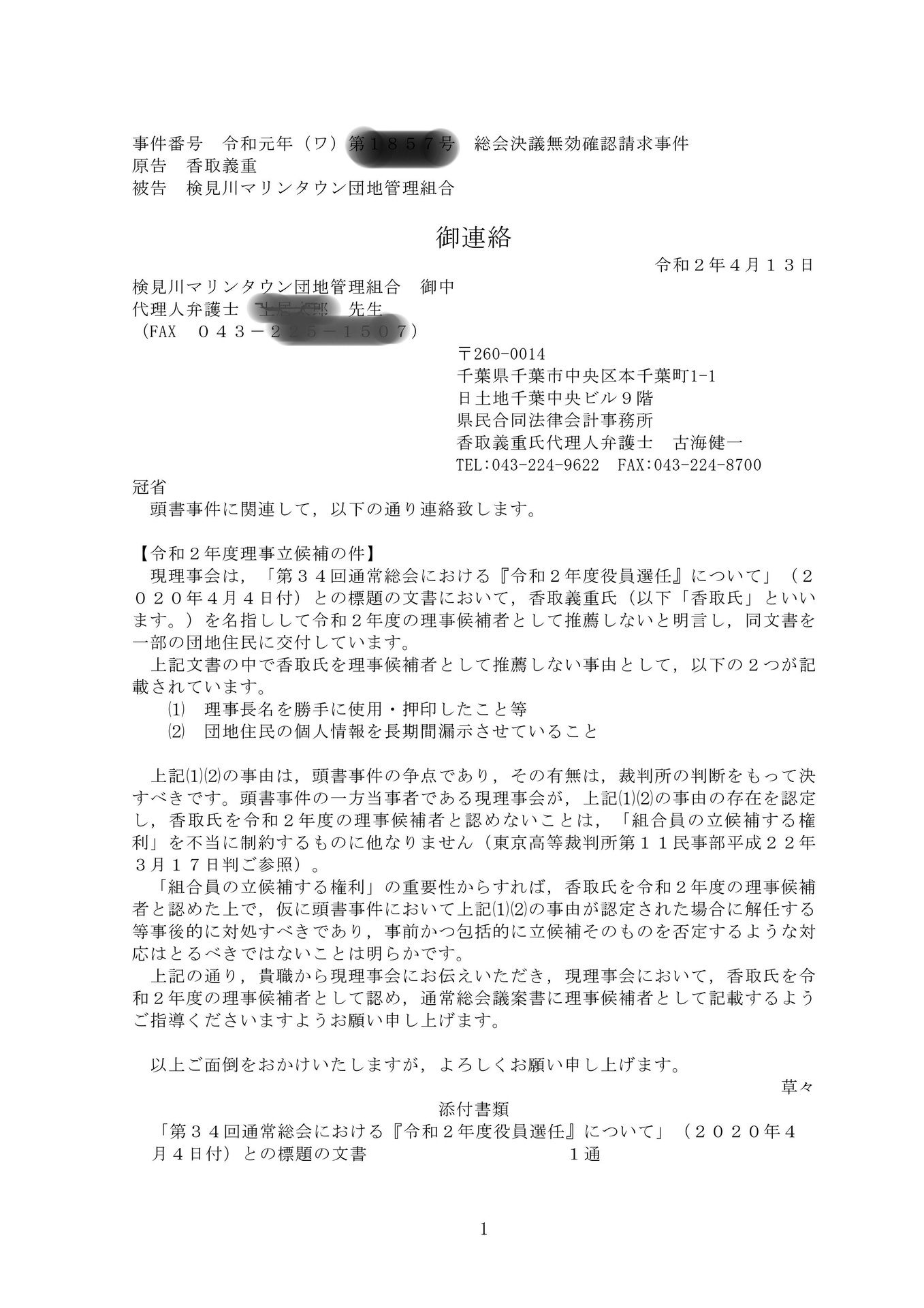 準備書面 国際勝共連合文書配布差止等請求事件-